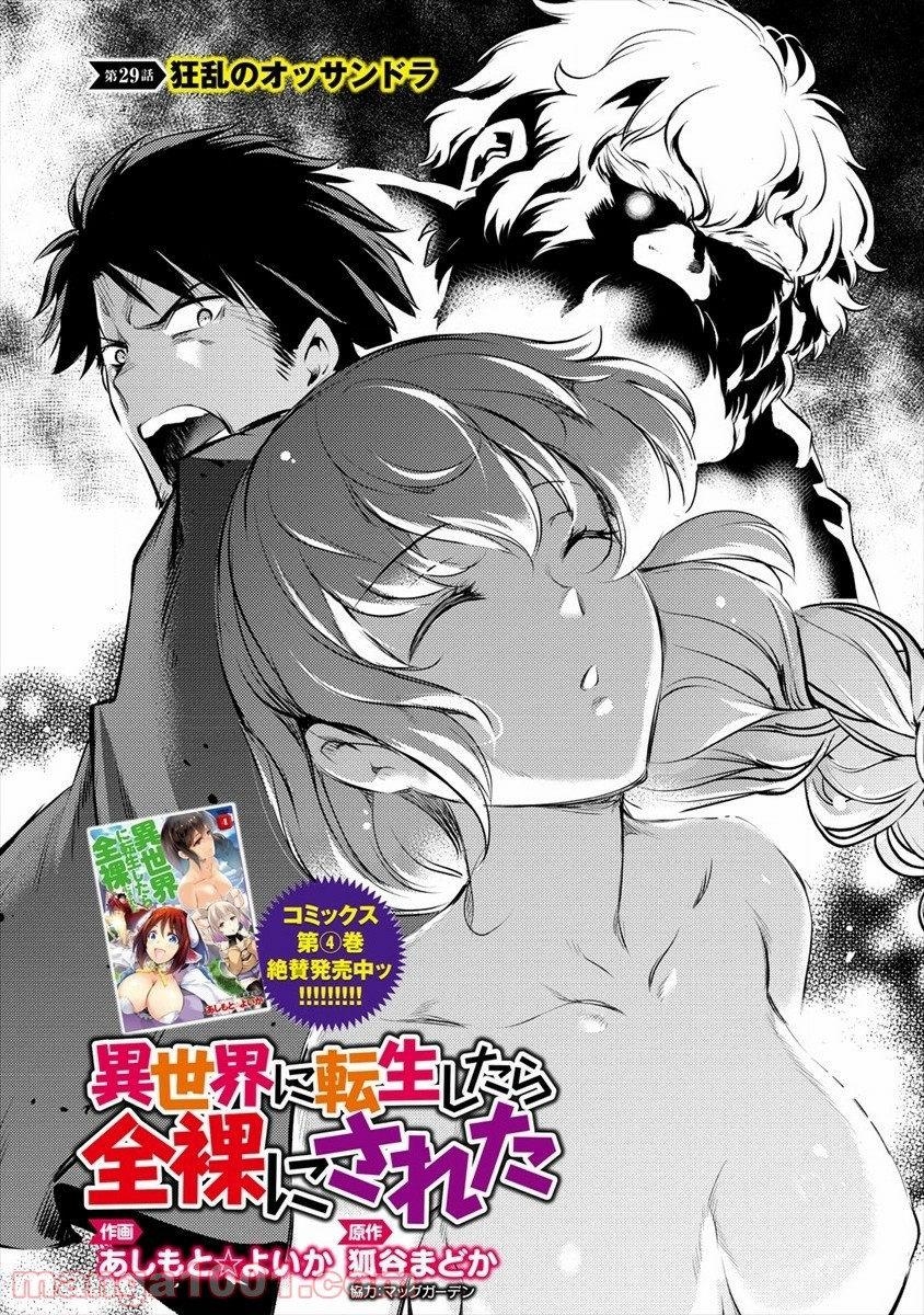 異世界に転生したら全裸にされた - 第29話 - Page 2