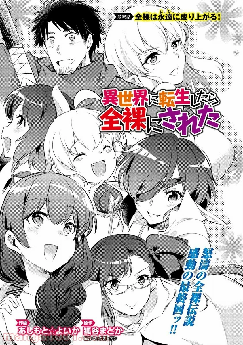 異世界に転生したら全裸にされた - 第30話 - Page 1