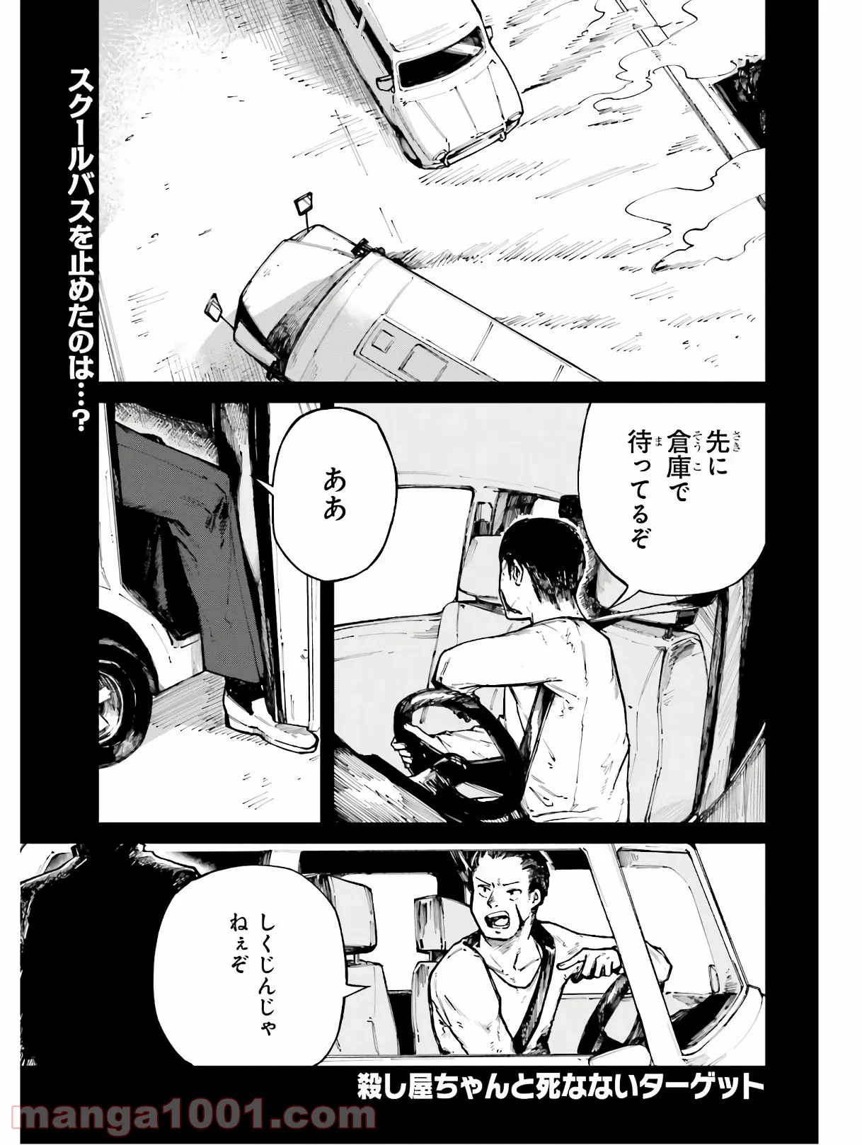 殺し屋ちゃんと死なないターゲット 第4話 - Trang 1
