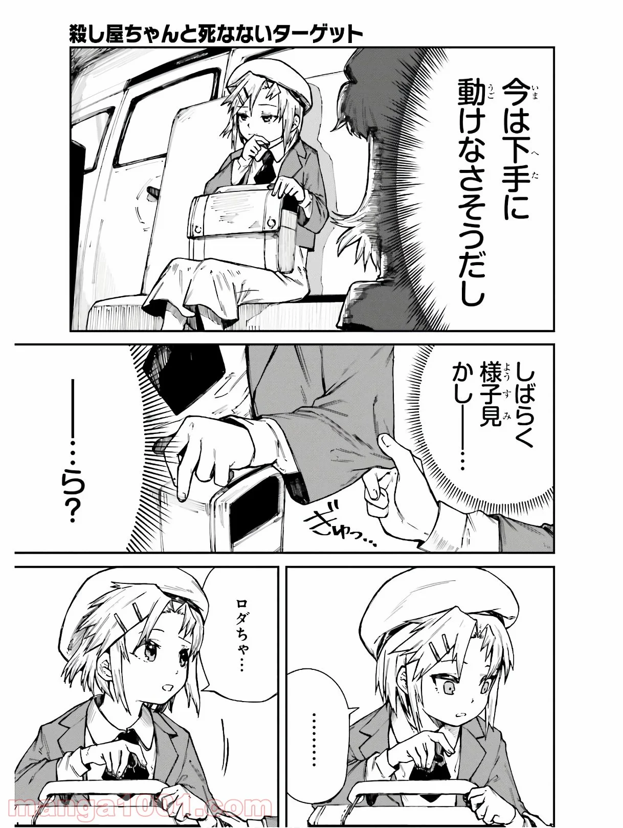 殺し屋ちゃんと死なないターゲット 第4話 - Trang 9