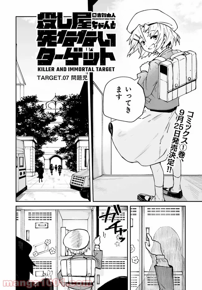 殺し屋ちゃんと死なないターゲット - 第7話 - Page 2