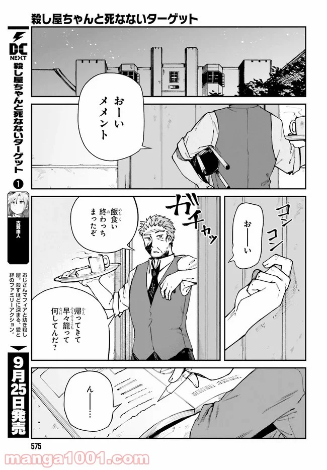 殺し屋ちゃんと死なないターゲット - 第7話 - Page 17