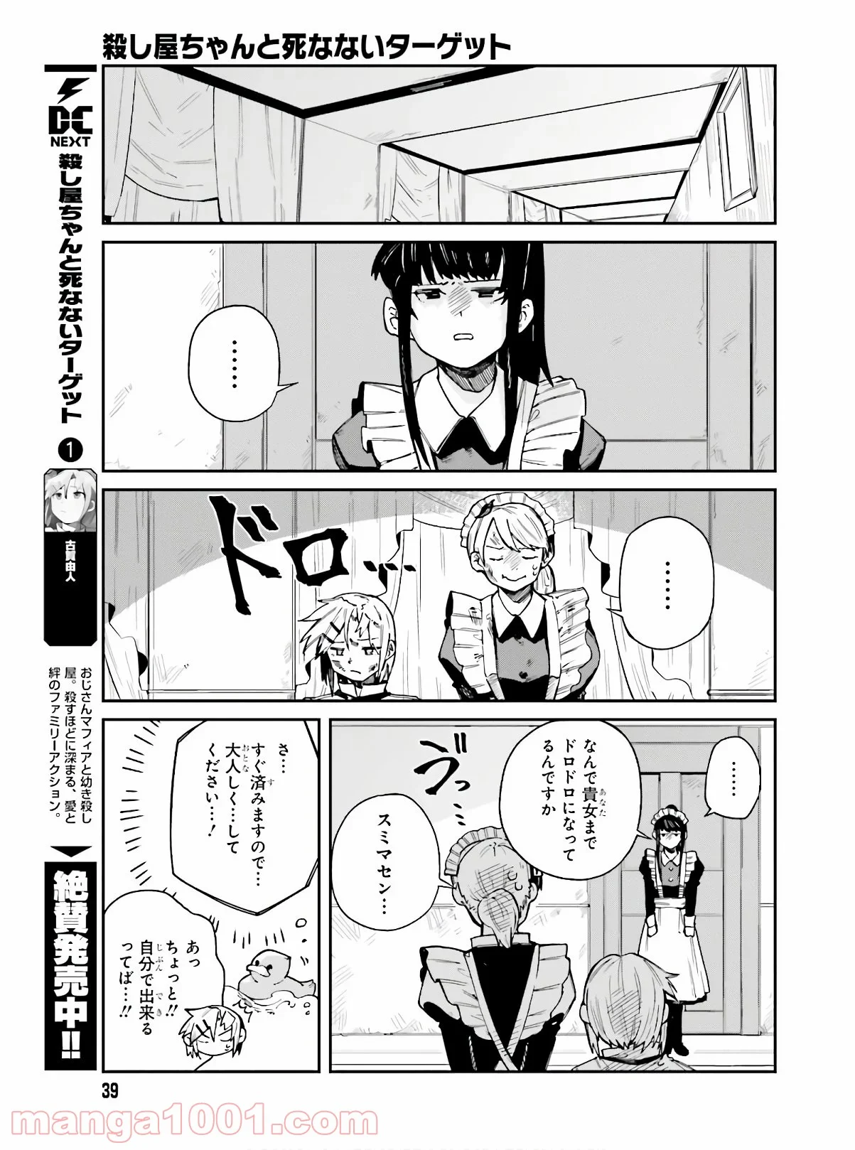 殺し屋ちゃんと死なないターゲット - 第8話 - Page 9