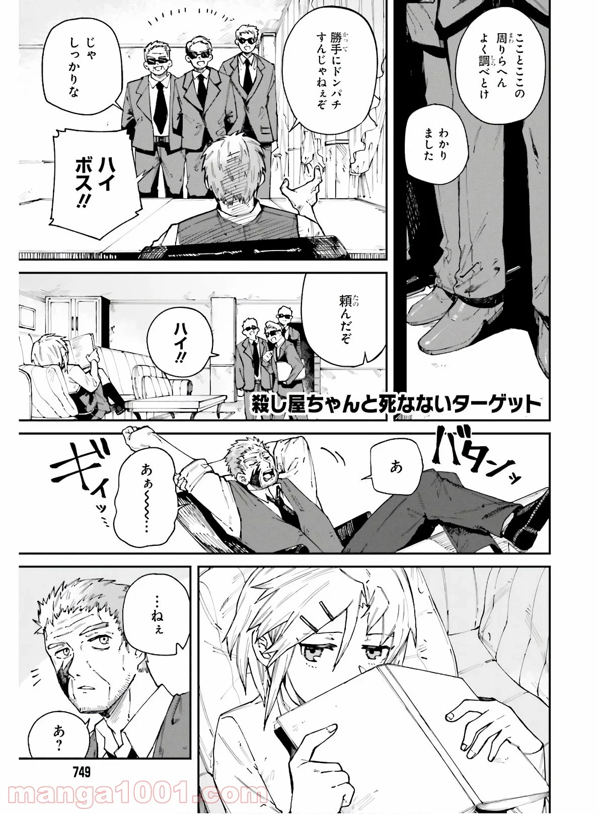 殺し屋ちゃんと死なないターゲット - 第9話 - Page 1