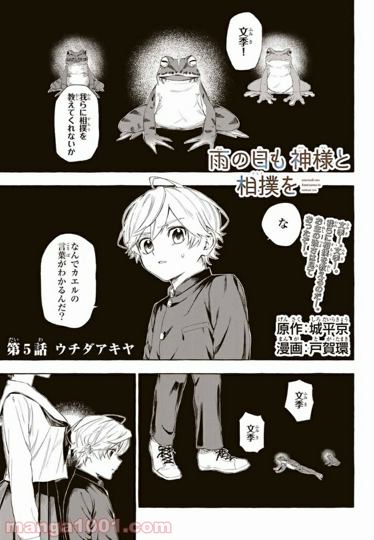 雨の日も神様と相撲を 第5.1話 - Trang 1