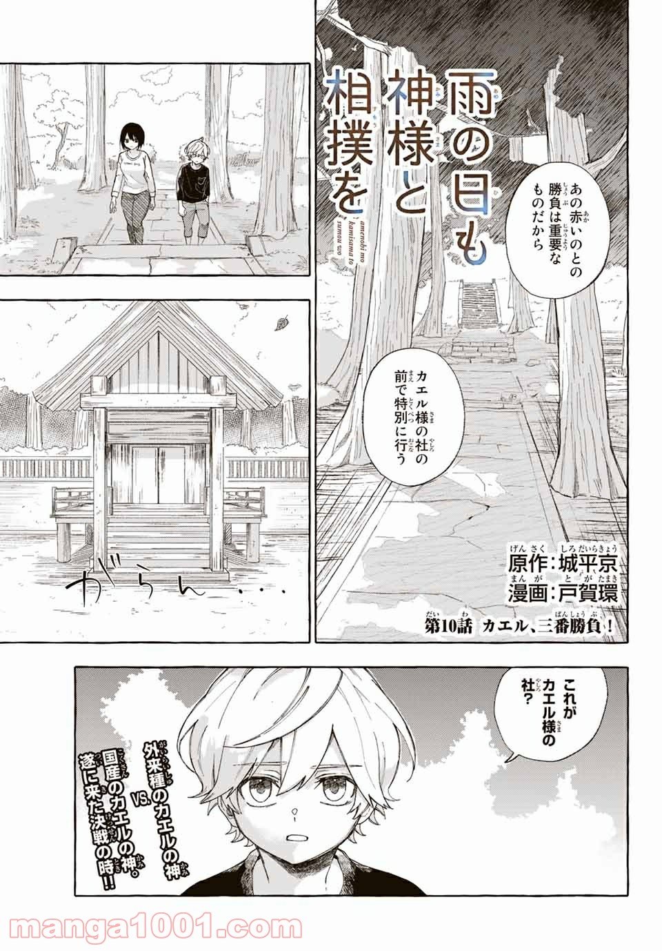 雨の日も神様と相撲を 第10.1話 - Trang 1