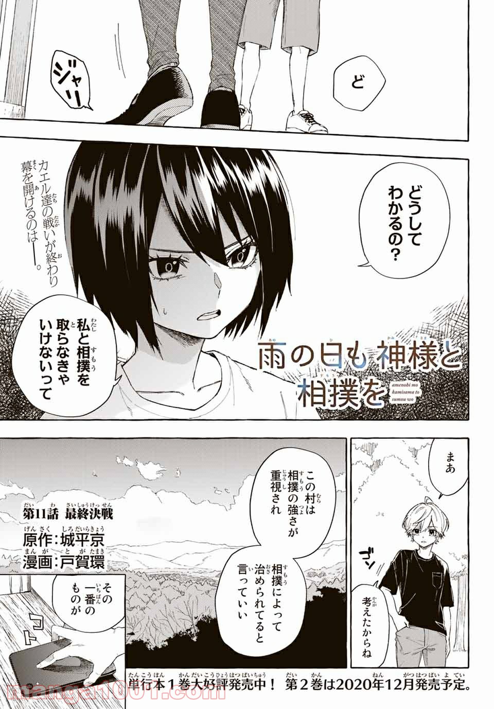 雨の日も神様と相撲を 第11.1話 - Trang 1