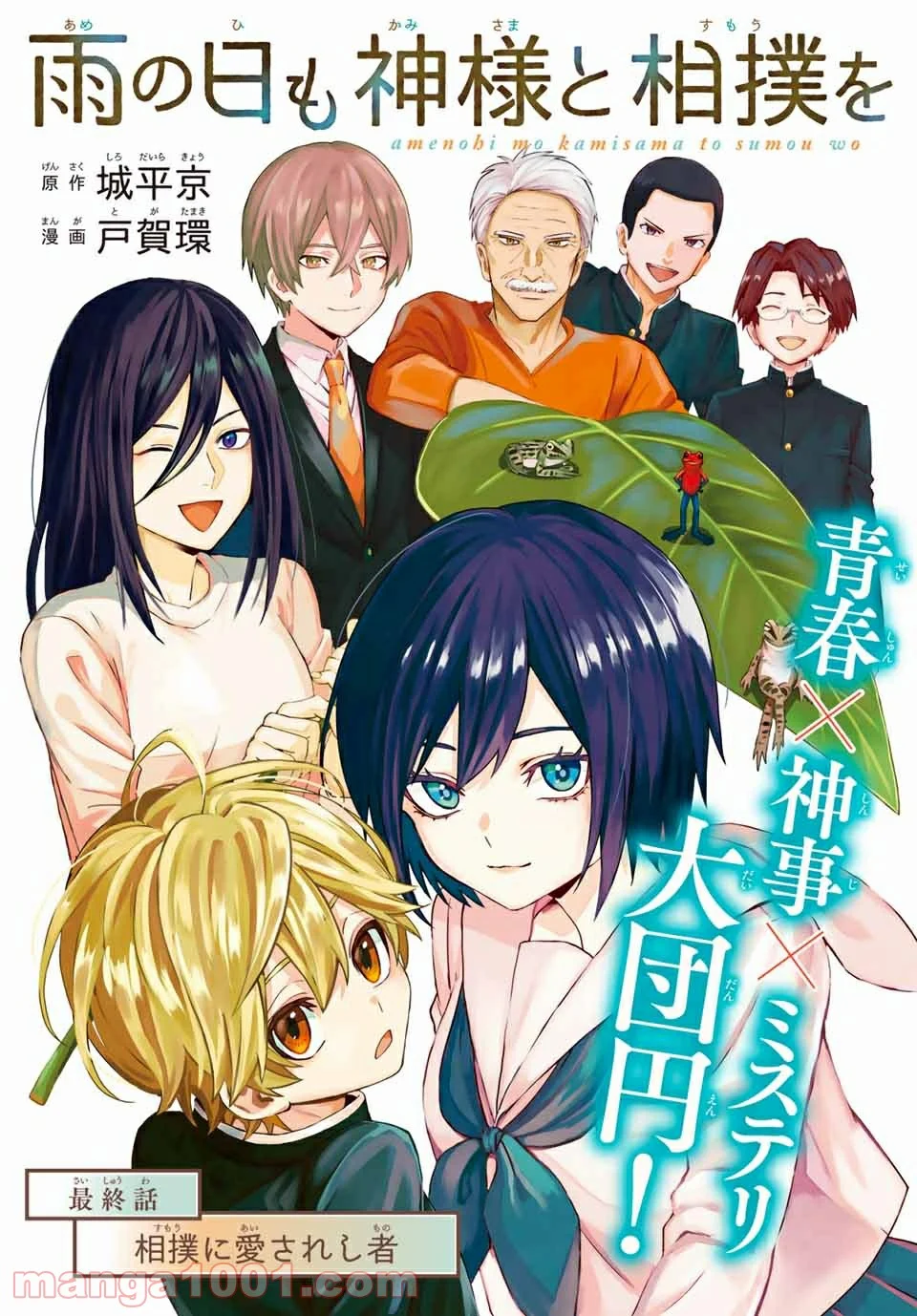 雨の日も神様と相撲を 第14.1話 - Trang 1