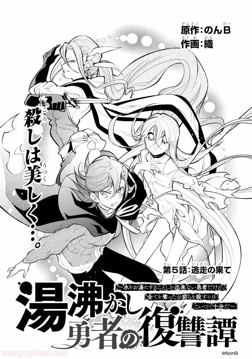 湯沸かし勇者の復讐譚~水をお湯にすることしか出来ない勇者だけど、全てを奪ったお前らを殺すにはこいつで十分だ~ - 第5話 - Page 1
