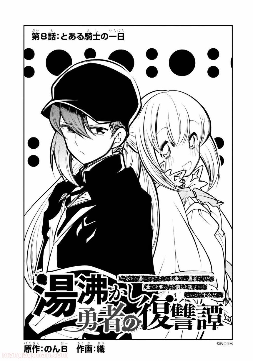 湯沸かし勇者の復讐譚~水をお湯にすることしか出来ない勇者だけど、全てを奪ったお前らを殺すにはこいつで十分だ~ - 第8話 - Page 1