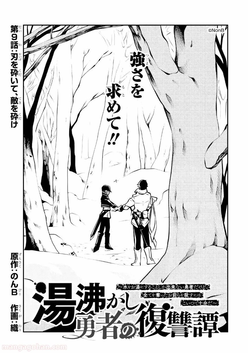 湯沸かし勇者の復讐譚~水をお湯にすることしか出来ない勇者だけど、全てを奪ったお前らを殺すにはこいつで十分だ~ - 第9話 - Page 1