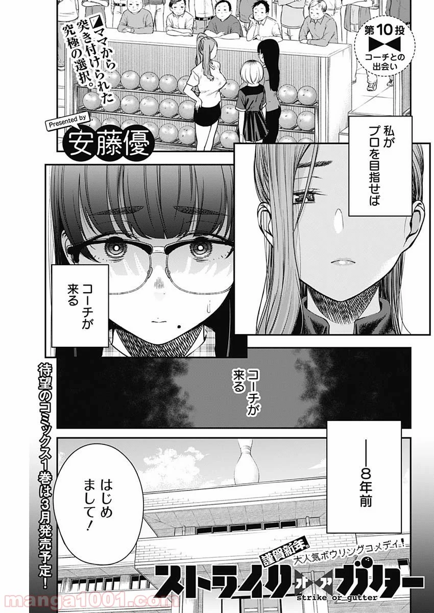 ストライク・オア・ガター - 第10話 - Page 1