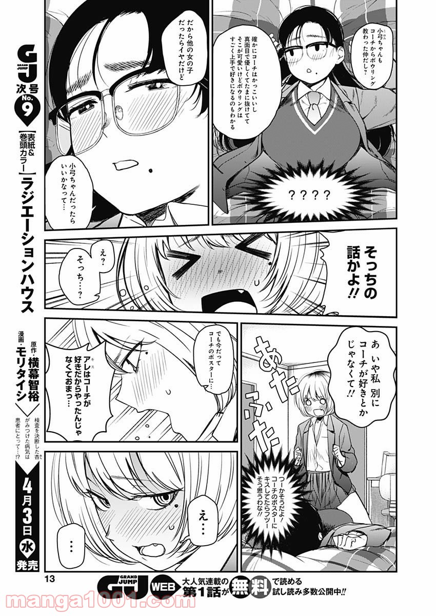 ストライク・オア・ガター - 第14話 - Page 12