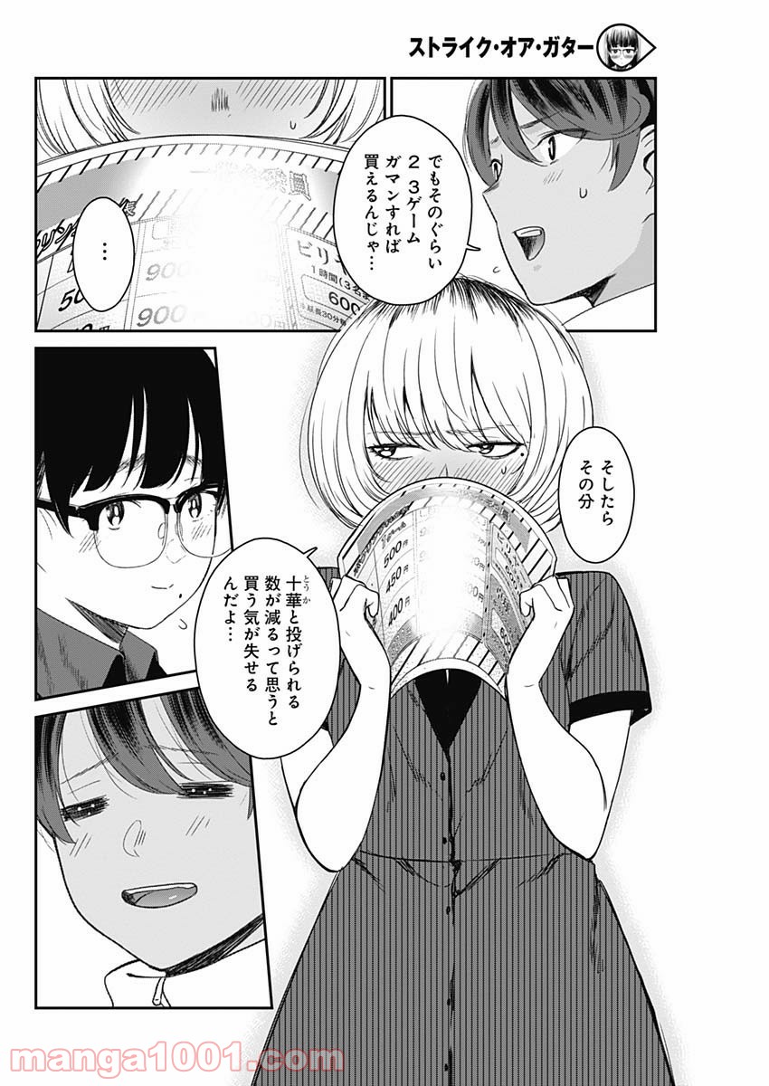 ストライク・オア・ガター - 第15話 - Page 12