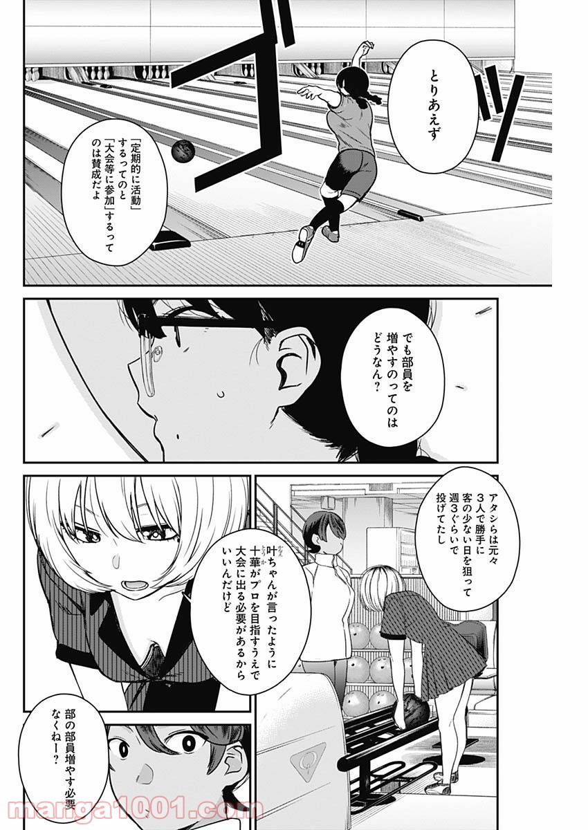 ストライク・オア・ガター - 第15話 - Page 8