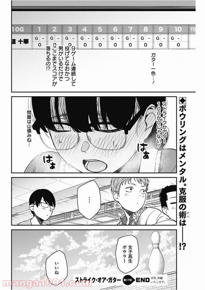 ストライク・オア・ガター - 第17話 - Page 20