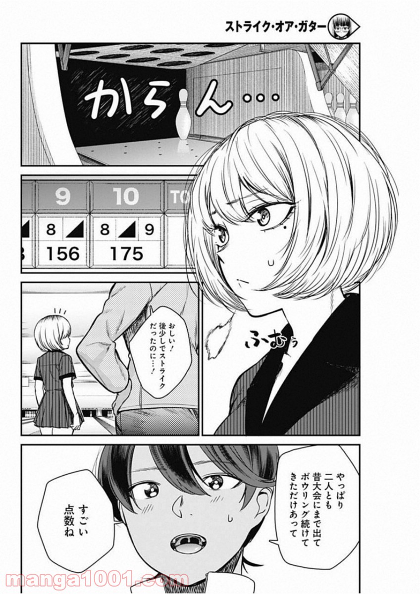 ストライク・オア・ガター - 第17話 - Page 6