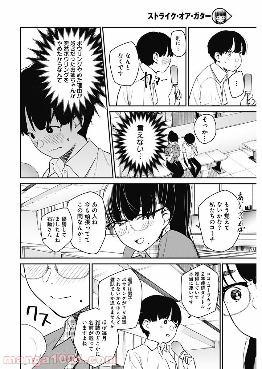 ストライク・オア・ガター - 第18話 - Page 14