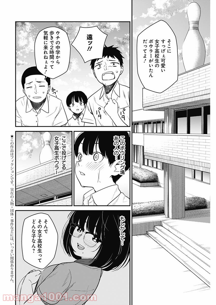 ストライク・オア・ガター - 第18話 - Page 4