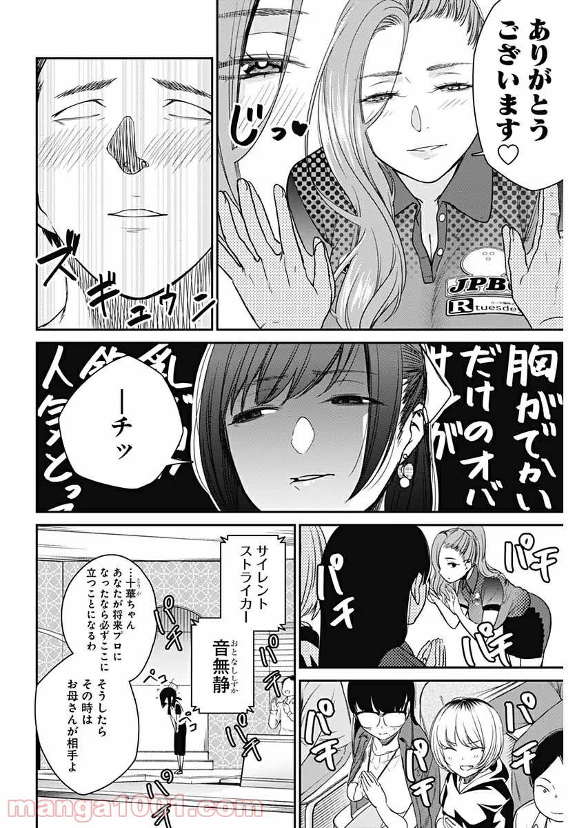 ストライク・オア・ガター - 第20話 - Page 8