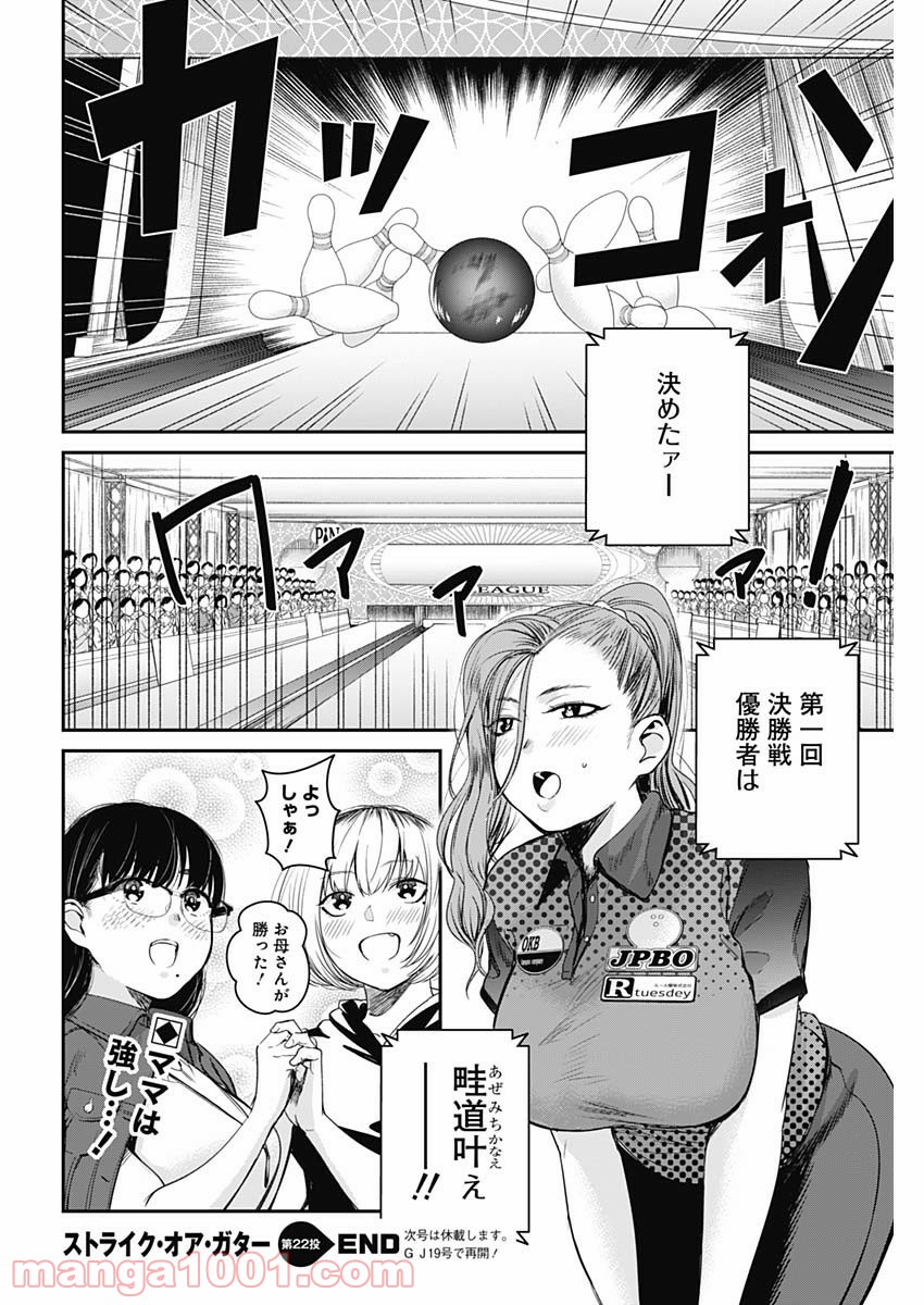 ストライク・オア・ガター - 第22話 - Page 20