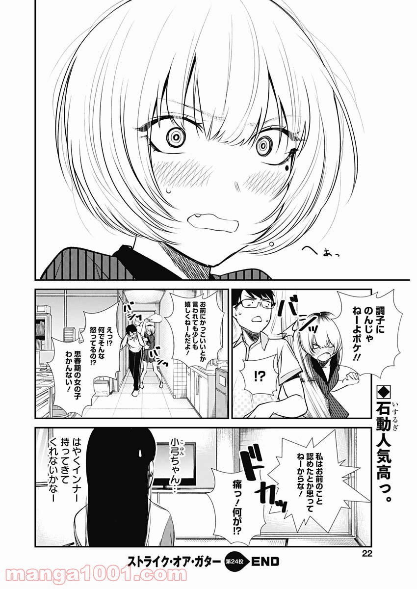 ストライク・オア・ガター - 第24話 - Page 20