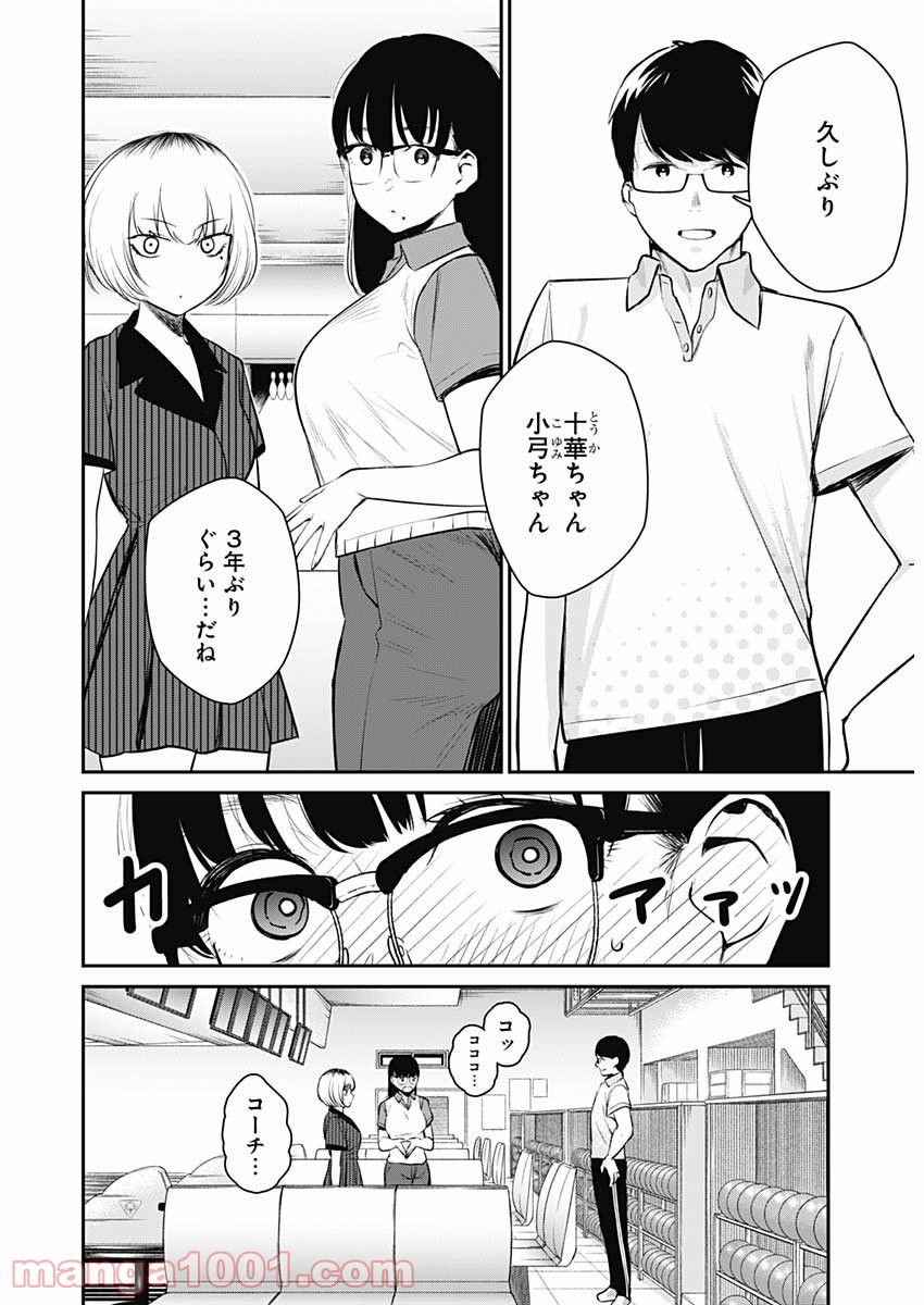 ストライク・オア・ガター - 第24話 - Page 8