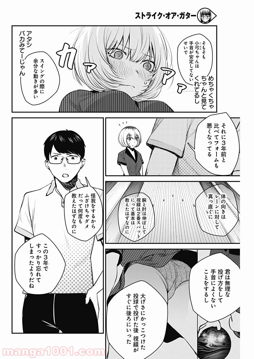 ストライク・オア・ガター - 第25話 - Page 12