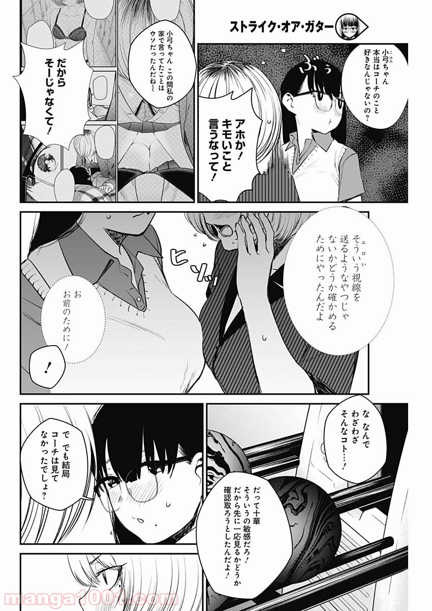 ストライク・オア・ガター - 第25話 - Page 18