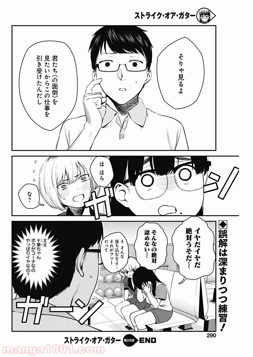 ストライク・オア・ガター - 第25話 - Page 20