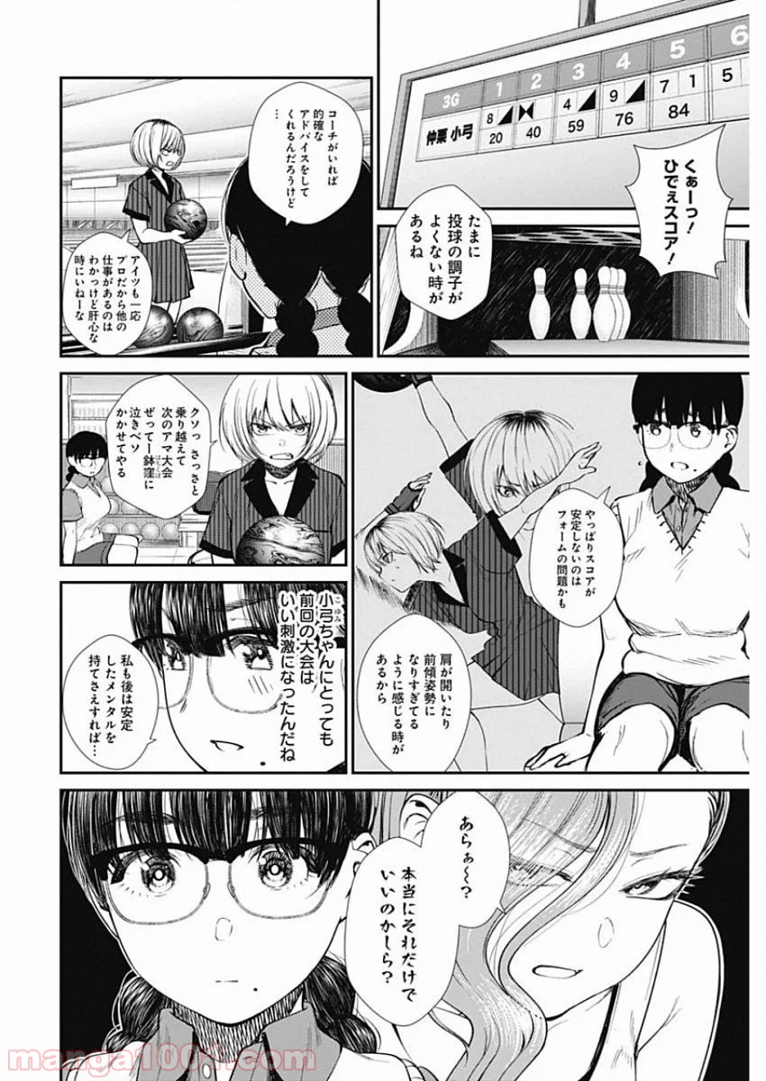 ストライク・オア・ガター - 第33話 - Page 18