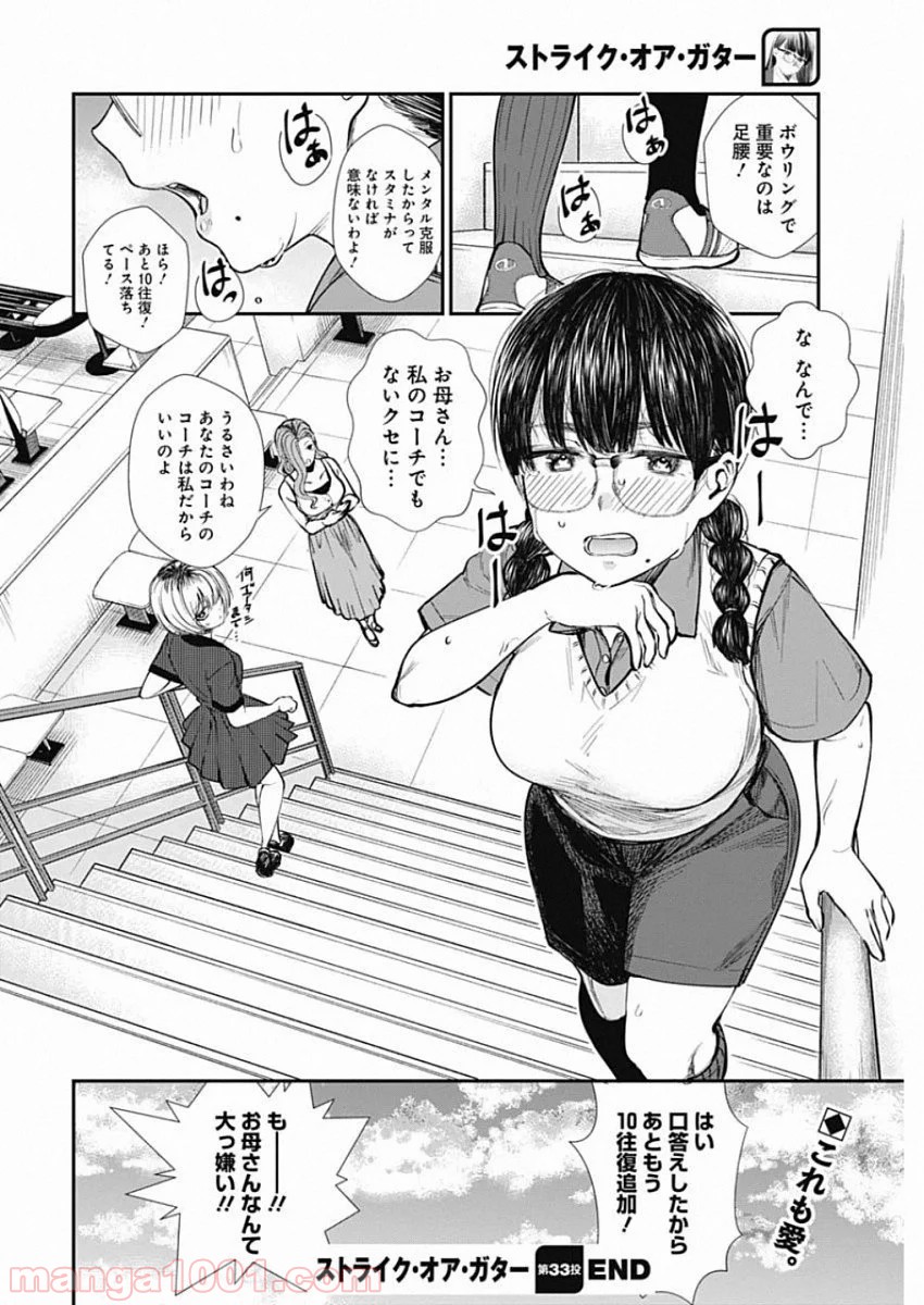 ストライク・オア・ガター - 第33話 - Page 20