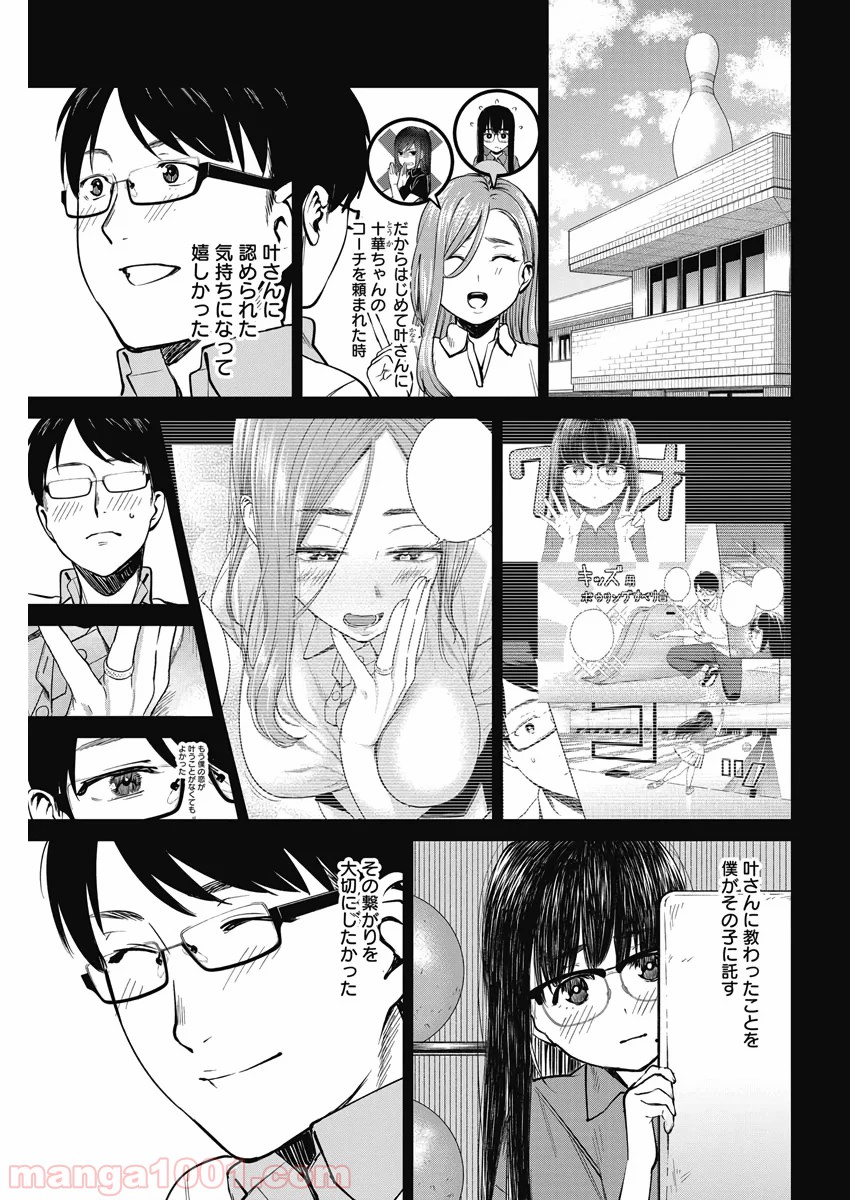 ストライク・オア・ガター - 第36話 - Page 13