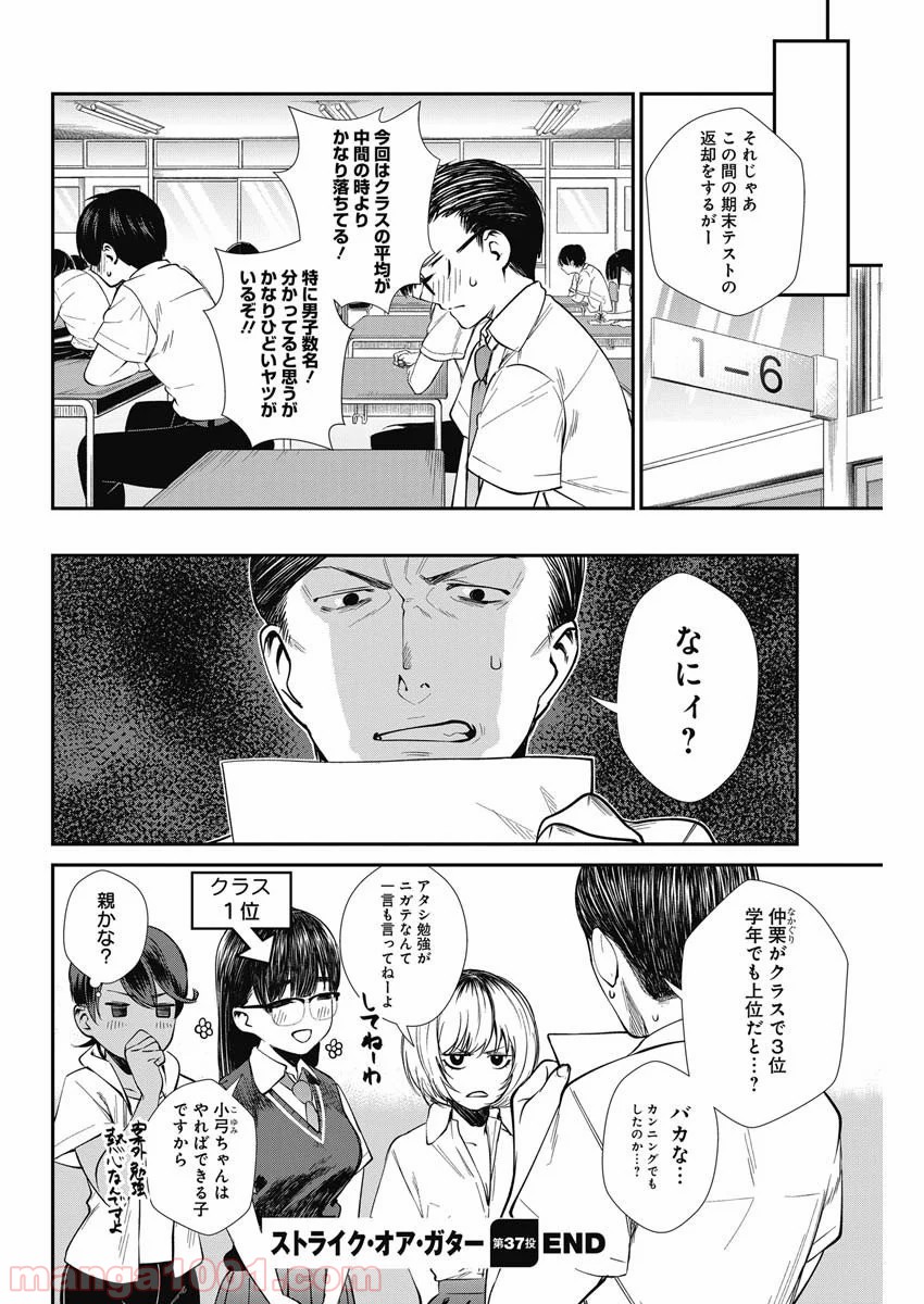 ストライク・オア・ガター - 第37話 - Page 20