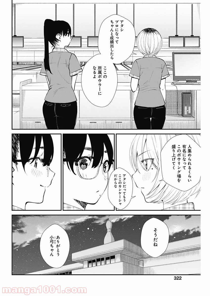 ストライク・オア・ガター - 第42話 - Page 18