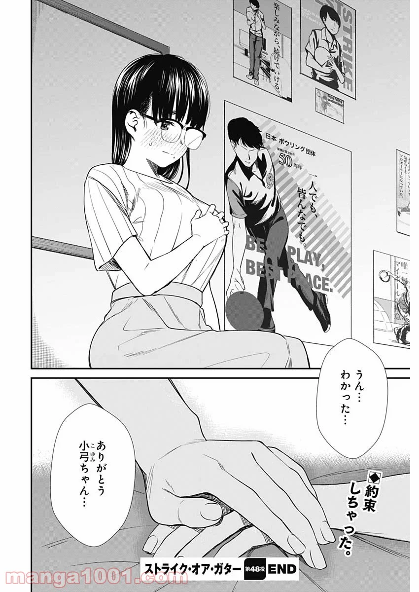 ストライク・オア・ガター - 第48話 - Page 20