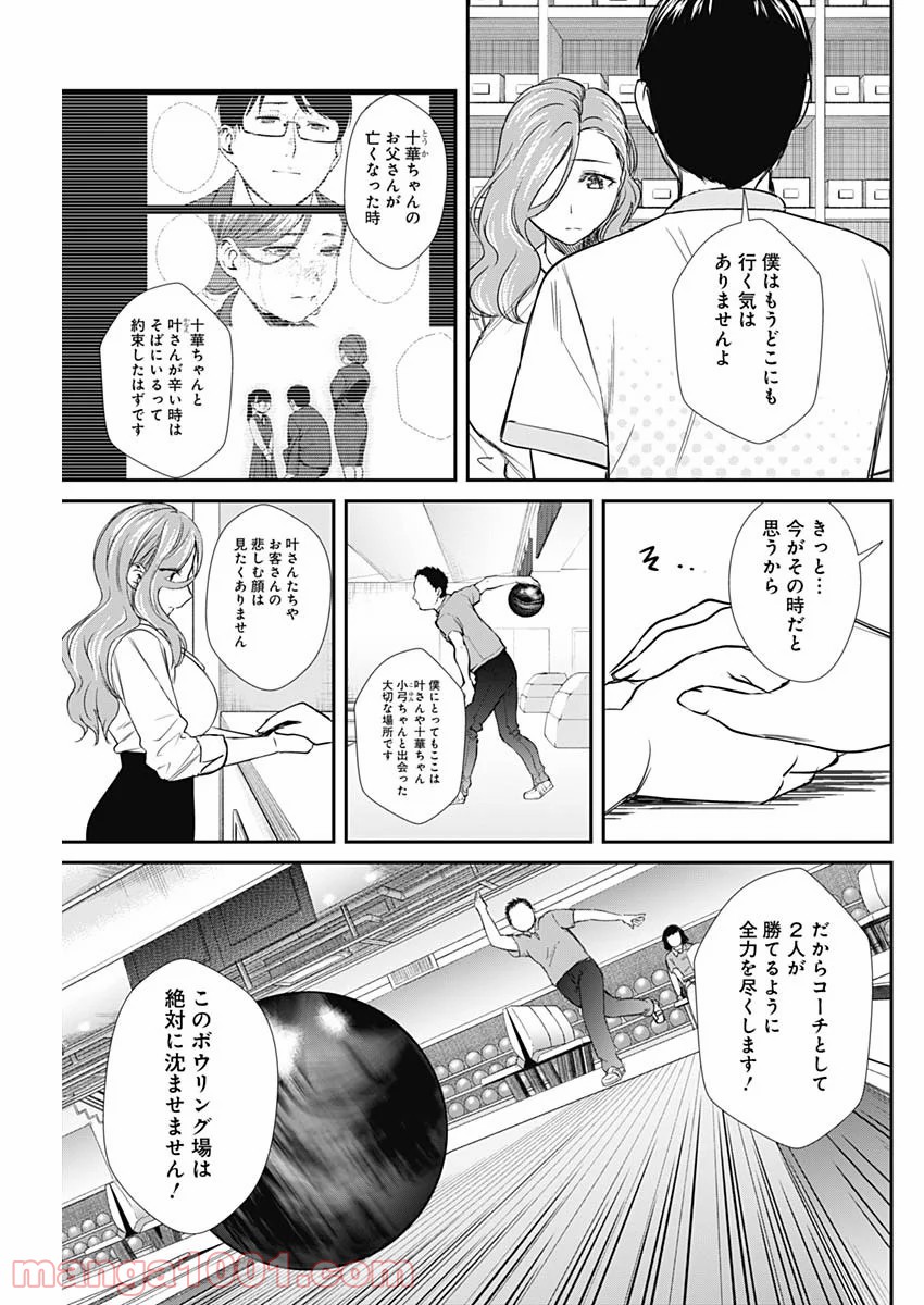 ストライク・オア・ガター - 第50話 - Page 14