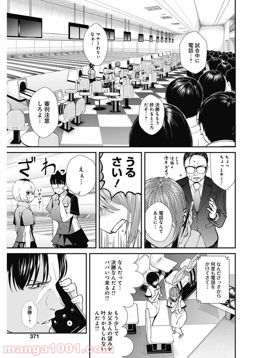 ストライク・オア・ガター - 第53話 - Page 11