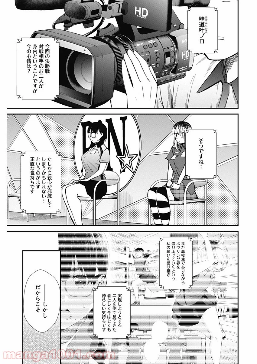 ストライク・オア・ガター - 第54話 - Page 15