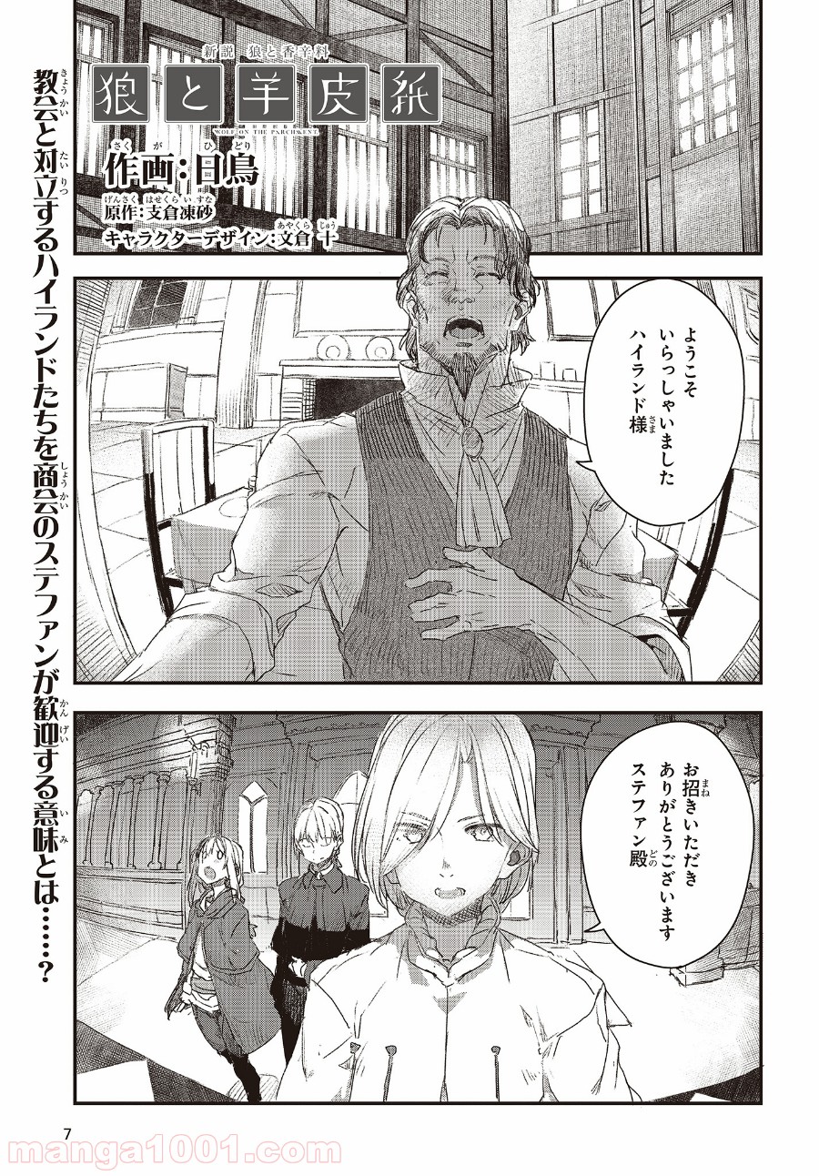 新説 狼と香辛料　狼と羊皮紙 - 第7話 - Page 1