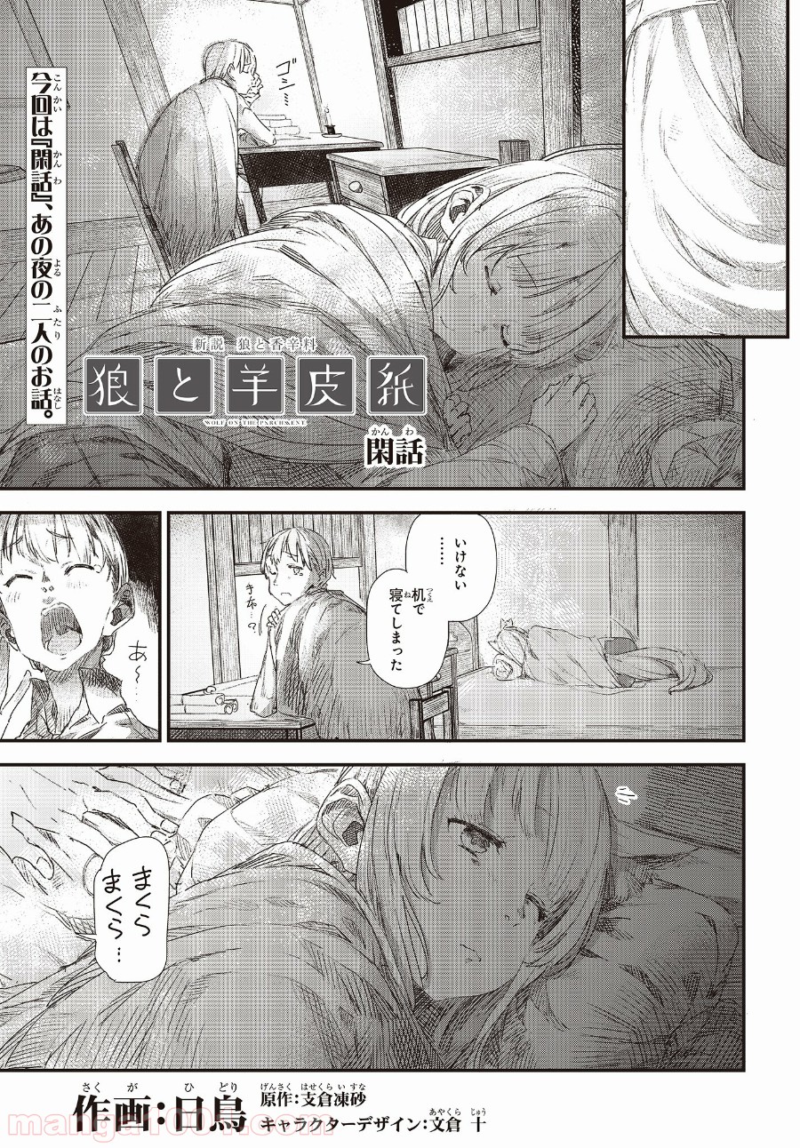 新説 狼と香辛料　狼と羊皮紙 第8.5話 - Trang 1