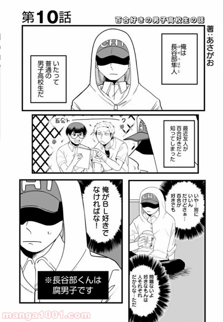 百合好きの男子高校生の話 第10話 - Trang 1