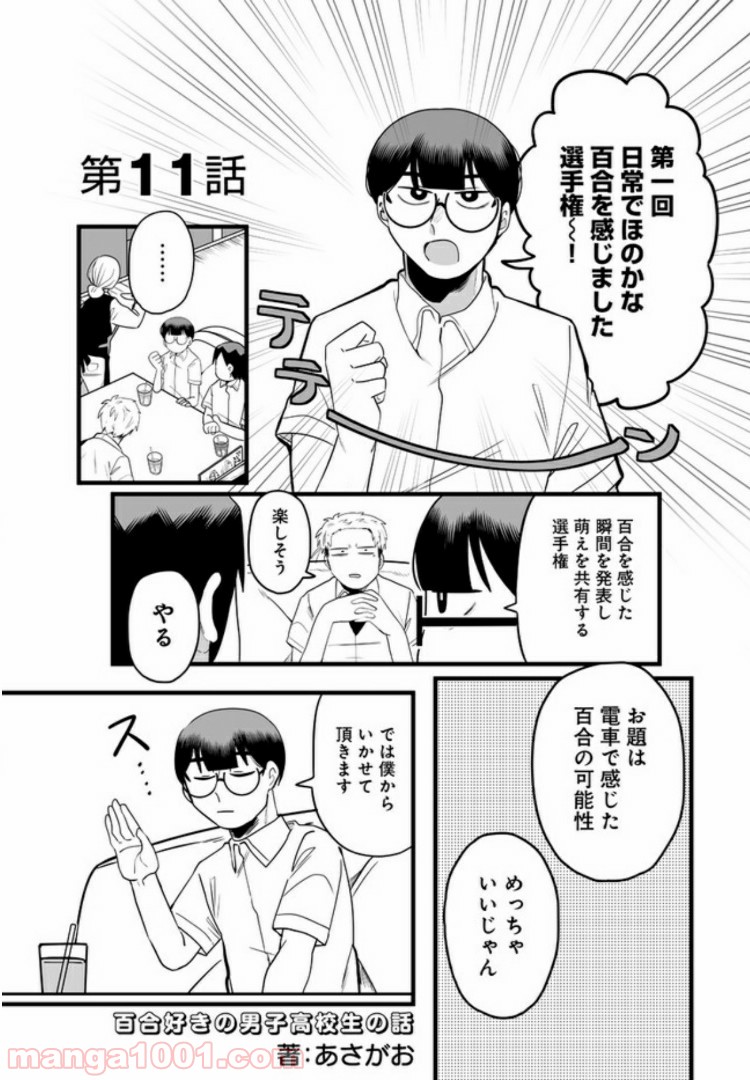 百合好きの男子高校生の話 第11話 - Trang 1