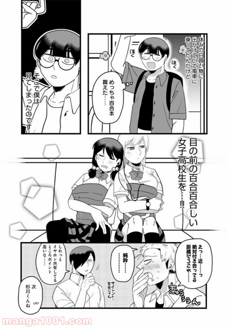 百合好きの男子高校生の話 第11話 - Trang 2