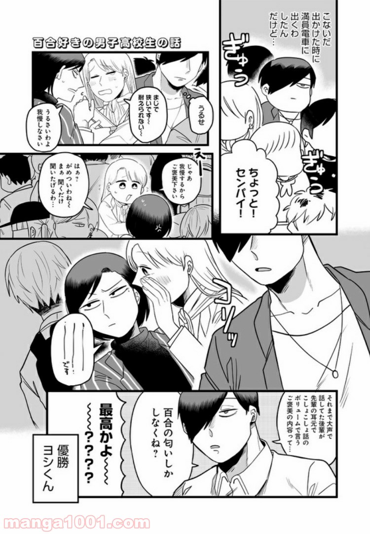 百合好きの男子高校生の話 第11話 - Trang 4