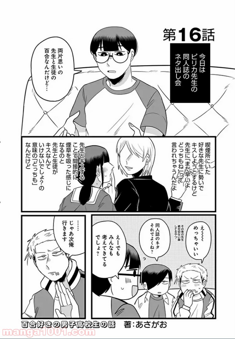 百合好きの男子高校生の話 第16話 - Trang 1