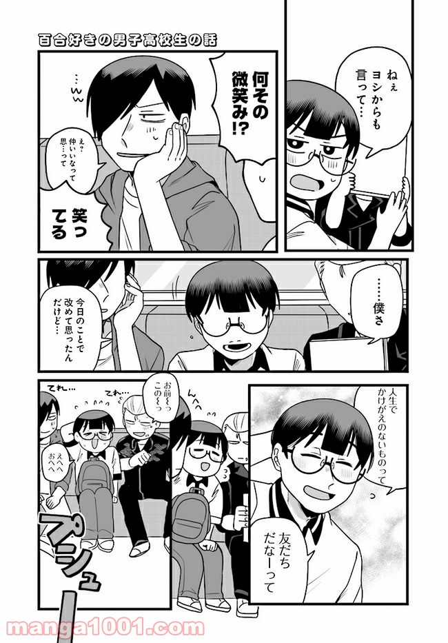 百合好きの男子高校生の話 - 第27話 - Page 2