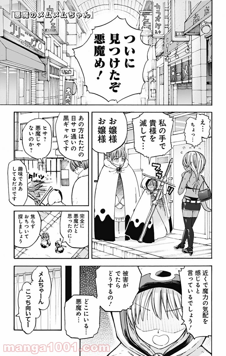 悪魔のメムメムちゃん - 第15話 - Page 1