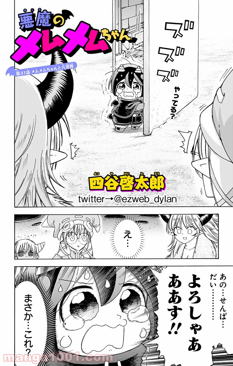 悪魔のメムメムちゃん - 第31話 - Page 4