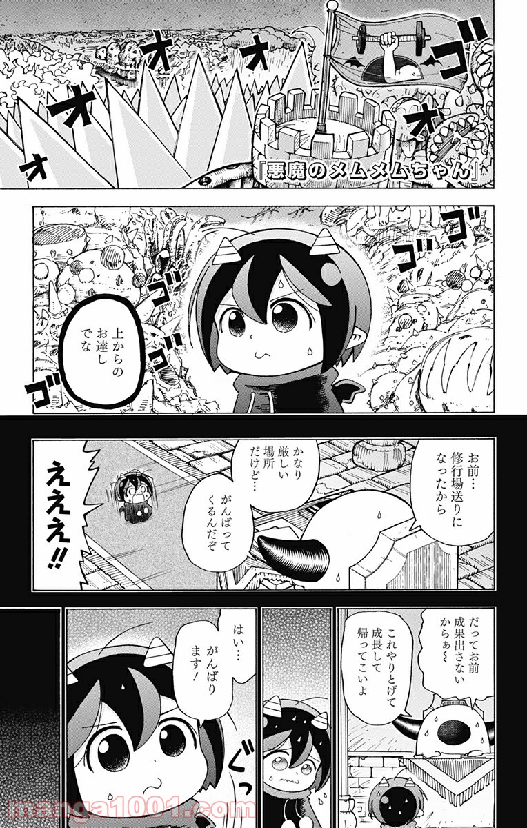 悪魔のメムメムちゃん - 第33話 - Page 1